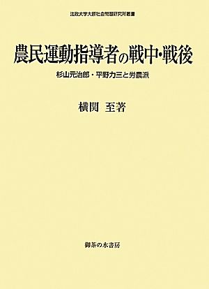 農民運動指導者の戦中・戦後 杉山元治郎・平野力三と労農派 法政大学大原社会問題研究所叢書