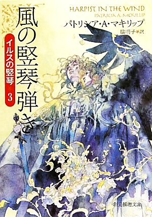 風の竪琴弾き(3) イルスの竪琴 創元推理文庫