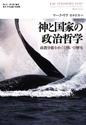 神と国家の政治哲学 政教分離をめぐる戦いの歴史 叢書「世界認識の最前線」