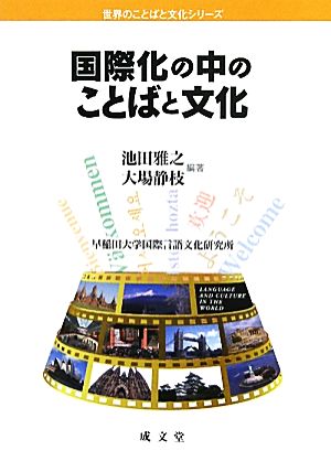 国際化の中のことばと文化 世界のことばと文化シリーズ