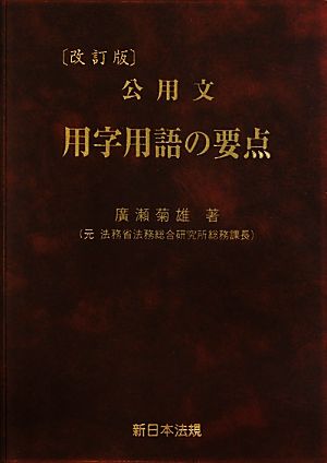 改訂版 公用文 用字用語の要点