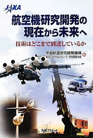 航空機研究開発の現在から未来へ 技術はどこまで到達しているか