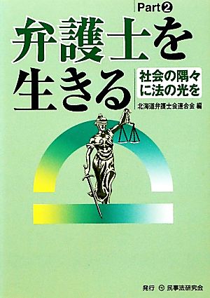 弁護士を生きる 社会の隅々に法の光を(Part 2)