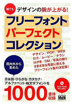 誰でもデザインの腕が上がる！フリーフォントパーフェクトコレクション