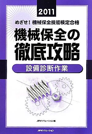 めざせ！機械保全技能検定合格 機械保全の徹底攻略 設備診断作業(2011)