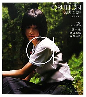 aBUTTON(VOL.1) 恋 橋本愛/高田里穂/岡野真也 PLUP SERIES