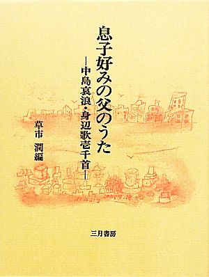 息子好みの父のうた 中島哀浪・身辺歌壱千首