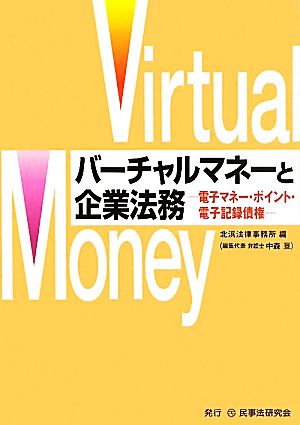 バーチャルマネーと企業法務 電子マネー・ポイント・電子記録債権