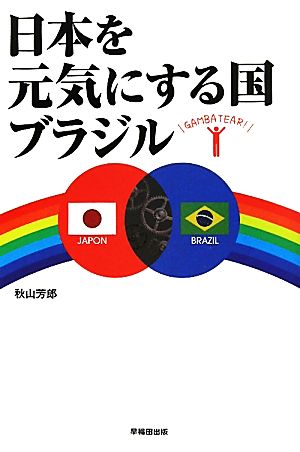 日本を元気にする国ブラジル