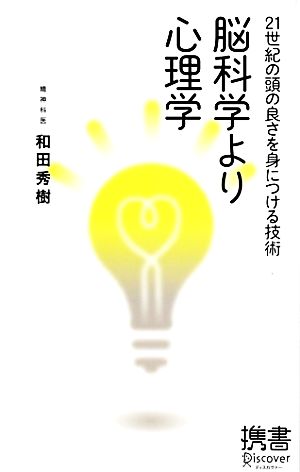 脳科学より心理学 21世紀の頭の良さを身につける技術 ディスカヴァー携書058