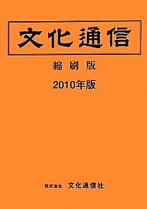 文化通信(縮刷版)(2010年版)