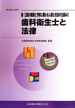 歯・口腔の健康と予防に関わる人間と社会の仕組み(2) 歯科衛生士と法律 最新歯科衛生士教本