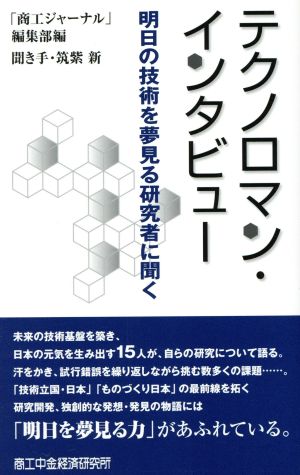 テクノロマン・インタビュー 明日の技術を夢見る研究者に聞く