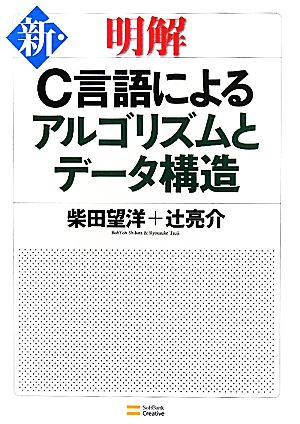 新・明解C言語によるアルゴリズムとデータ構造