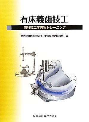 有床義歯技工 歯科技工学実習トレーニング