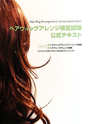 ヘアウィッグアレンジ検定試験公式テキスト