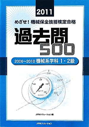 めざせ！機械保全技能検定合格 過去問500(2011) 2006-2010機械系学科1・2級