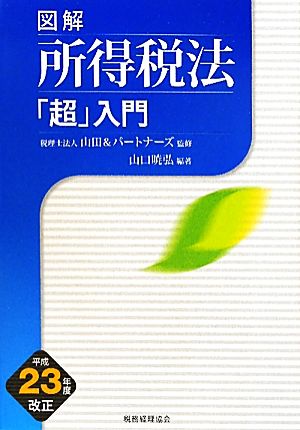 図解 所得税法「超」入門(平成23年度改正)