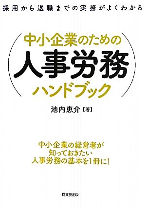 中小企業のための人事労務ハンドブック 採用から退職までの実務がよくわかる DO BOOKS