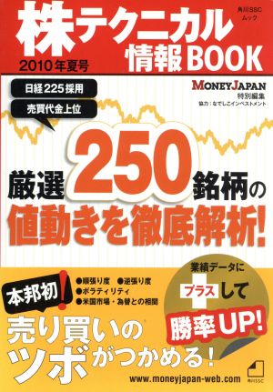 株テクニカル情報Book(2010年夏号)厳選250銘柄の値動きを徹底解析！ 角川SSCムック