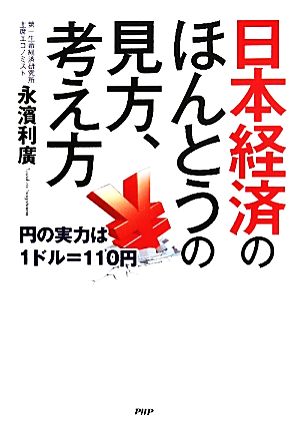 日本経済のほんとうの見方、考え方 円の実力は1ドル=110円