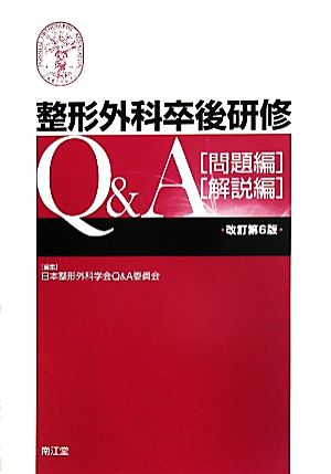 整形外科卒後研修Q&A