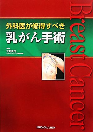 外科医が修得すべき乳がん手術