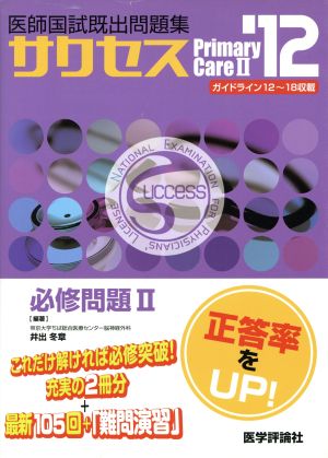 医師国試既出問題集SUCCESS 2012 必修問題(2)