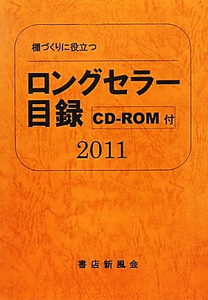 ロングセラー目録(2011年版) 棚づくりに役立つ