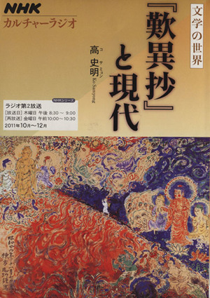 カルチャーラジオ 文学の世界 『歎異抄』と現代(2011年10月～12月) NHKシリーズ