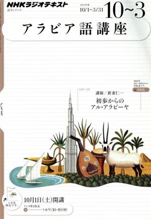 ラジオアラビア語講座 2011年10月～2012年3月 初歩からのアル・アラビーヤ 語学シリーズ