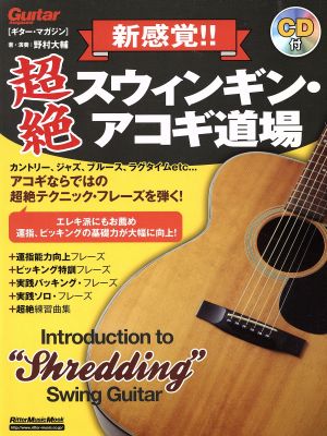 新感覚!!超絶スウィギン・アコギ道場