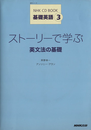 ストーリーで学ぶ英文法 NHK CD BOOK 基礎英語3語学シリーズ