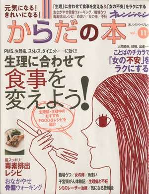 元気になる！きれいになる！ からだの本(Vol.11)