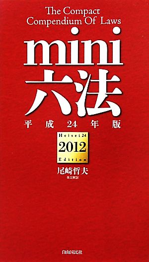 mini六法(2012(平成24年版))