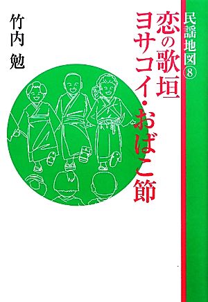 民謡地図(8) 恋の歌垣 ヨサコイ・おばこ節