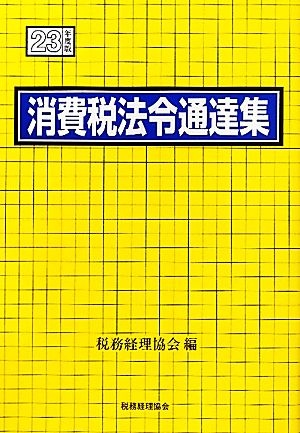 消費税法令通達集(平成23年度版)