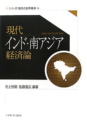 現代インド・南アジア経済論 シリーズ・現代の世界経済6