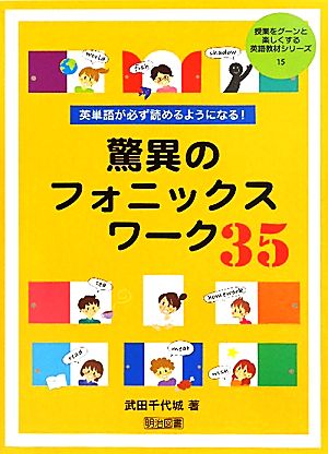 驚異のフォニックスワーク35 英単語が必ず読めるようになる！ 授業をグーンと楽しくする英語教材シリーズ15