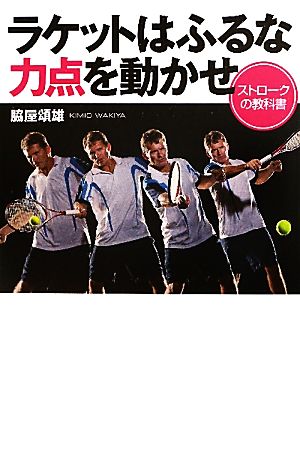 ラケットはふるな 力点を動かせ ストロークの教科書