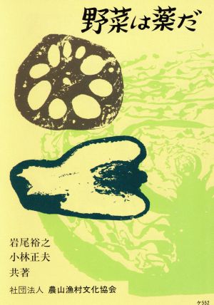 野菜は薬だ