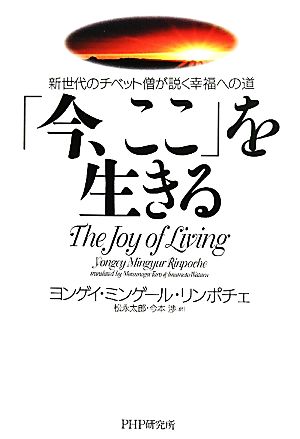 「今、ここ」を生きる 新世代のチベット僧が説く幸福への道