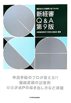 新経審Q&A 建設会社の成績表が全てわかる