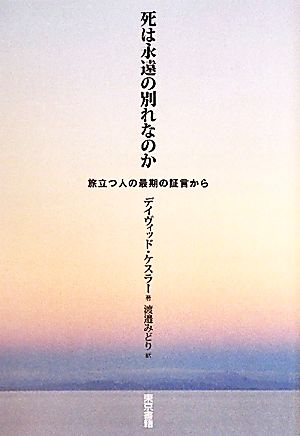 死は永遠の別れなのか旅立つ人の最期の証言から