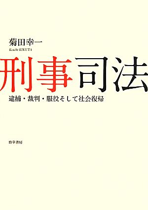 刑事司法 逮捕・裁判・服役そして社会復帰