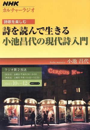 詩歌を楽しむ 詩を読んで生きる 小池昌代の現代詩入門