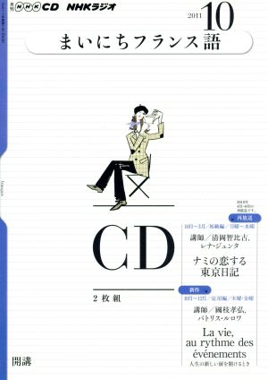 CD ラジオまいにちフランス語 10月号