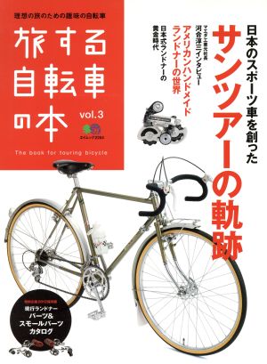 旅する自転車の本 Vol.3