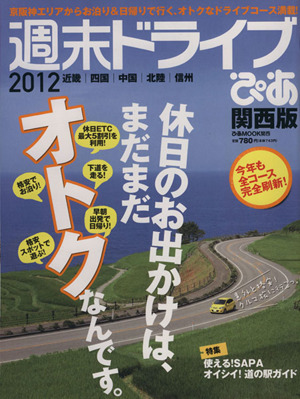 週末ドライブぴあ 関西版