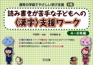 通常の学級でやさしい学び支援(4) 読み書きが苦手な子どもへの〈漢字〉支援ワーク 4～6年編